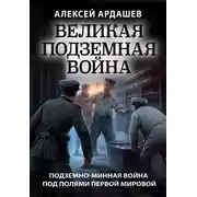 Постер книги Великая подземная война: подземно-минная война под полями Первой мировой