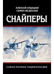 Алексей Ардашев - Снайперы. Самая полная энциклопедия