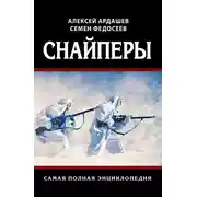 Постер книги Снайперы. Самая полная энциклопедия