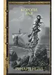 Ричард Нелл - Короли рая