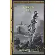 Постер книги Короли рая