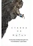 Артем Монахов - Ставка на жизнь. Полезные привычки для тех, кто выбирает здоровье