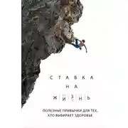Постер книги Ставка на жизнь. Полезные привычки для тех, кто выбирает здоровье