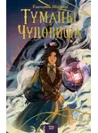 Екатерина Шабнова - Туманы и чудовища