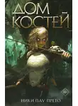 Ники Прето - Дом костей