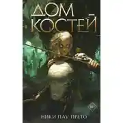 Постер книги Дом костей