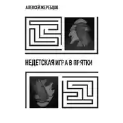 Постер книги Недетская игра в прятки