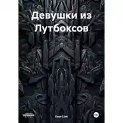 Постер книги Девушки из Лутбоксов