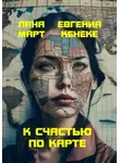 Лана Март - К счастью по карте
