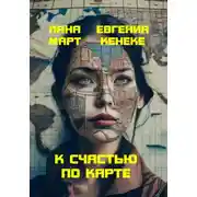 Постер книги К счастью по карте