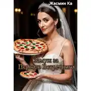 Постер книги Замуж за первого встречного!"