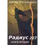 Постер книги Радиус 227. Книга 2