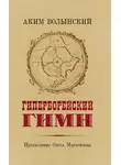Аким Волынский - Гиперборейский Гимн