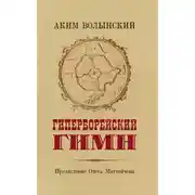 Постер книги Гиперборейский Гимн