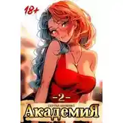 Постер книги Академия 2