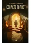 Георгий Панкратов - Севастополист