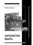 Павел Арсеньев - Литература факта и проект литературного позитивизма в Советском Союзе 1920-х годов