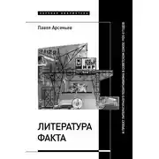 Постер книги Литература факта и проект литературного позитивизма в Советском Союзе 1920-х годов