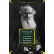 Постер книги Исповедь. О жизни. Что такое искусство?