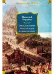 Николай Бердяев - Смысл истории. Русская идея. Самопознание