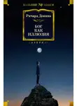 Ричард Докинз - Бог как иллюзия