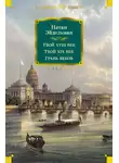Натан Эйдельман - Твой XVIII век. Твой XIX век. Грань веков