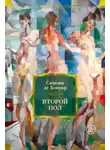 Симона Бовуар - Второй пол