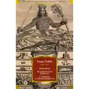 Постер книги Левиафан. Человеческая природа. О свободе и необходимости