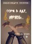 Александра Попова - Гори в аду, мразь…