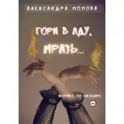Постер книги Гори в аду, мразь…