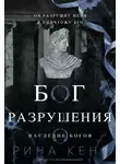 Рина Кент - Бог Разрушения