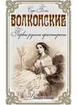 Сара Блейк - Волконские. Первые русские аристократы