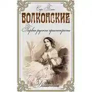 Постер книги Волконские. Первые русские аристократы
