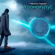 Постер книги Хронокулус