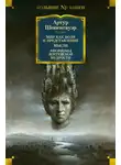 Артур Шопенгауэр - Мир как воля и представление. Мысли. Афоризмы житейской мудрости