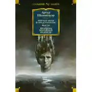 Постер книги Мир как воля и представление. Мысли. Афоризмы житейской мудрости