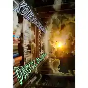 Постер книги Сборник конкурсных рассказов - большой и необрезанный