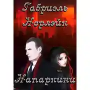 Постер книги Напарники