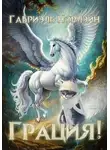 Габриэль Норлэйн - Грация!