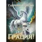 Постер книги Грация!