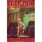 Постер книги Иди, товарищ, к нам в колхоз!