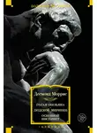 Десмонд Моррис - Голая обезьяна. Людской зверинец. Основной инстинкт