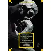 Постер книги Голая обезьяна. Людской зверинец. Основной инстинкт