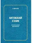 Андрей Меркулов - Литовский узник. Из воспоминаний родственников