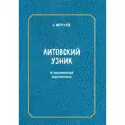 Постер книги Литовский узник. Из воспоминаний родственников