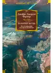 Джеймс Фрезер - Золотая ветвь. Исследование магии и религии