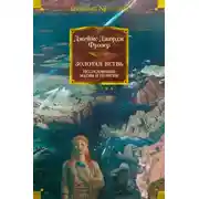 Постер книги Золотая ветвь. Исследование магии и религии