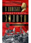 Джон Литтлпейдж - В поисках советского золота. Генеральное сражение на золотом фронте Сталина