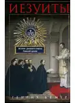 Генрих Бёмер - Иезуиты. История духовного ордена Римской церкви