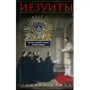 Постер книги Иезуиты. История духовного ордена Римской церкви